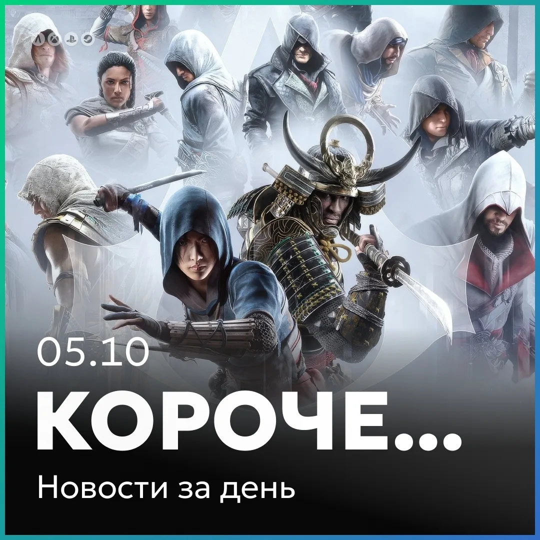 Краткий обзор за 5 октября: Ubisoft в поисках новых идей.
