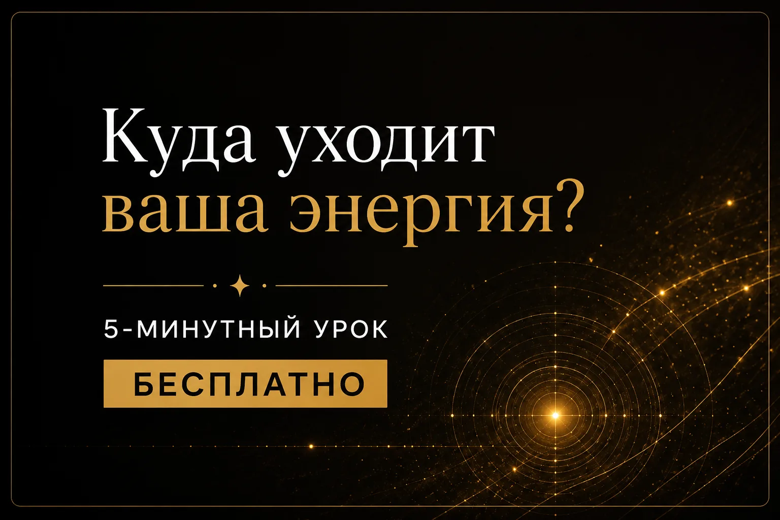 КУДА УХОДИТ ВАША ЭНЕРГИЯ?

Устали, даже когда отдыхаете?

Иногда силы забирают не дела, а постоянное