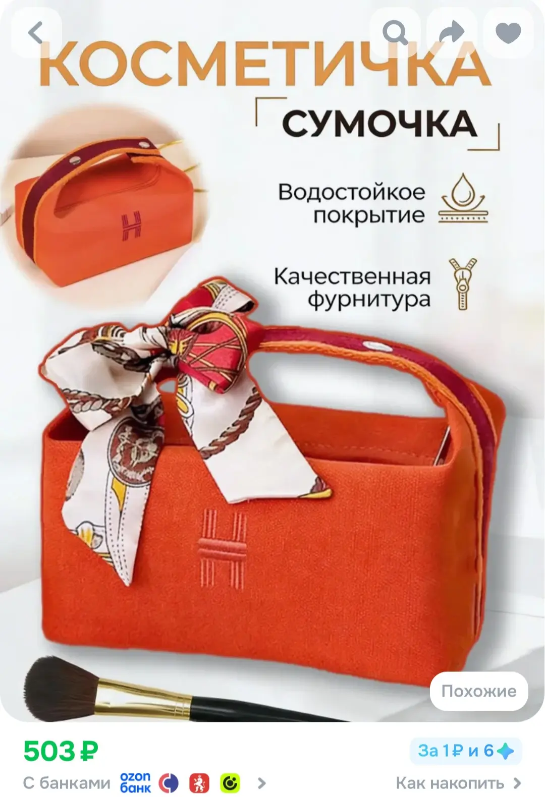 Косметичка
https://ozon.ru/t/CrrlpHL

Реклама. Информация о рекламодателях по ссылке https://s.ozon.
