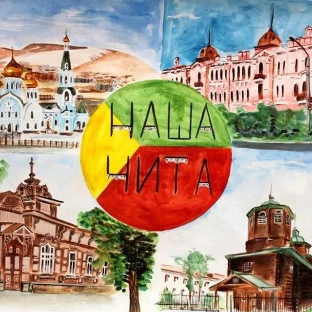 Дорогие читинцы!