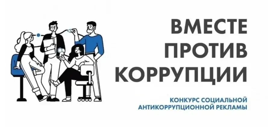 Стартовал прием заявок на Международный молодежный конкурс «Вместе против коррупции!»

В 2026 году о