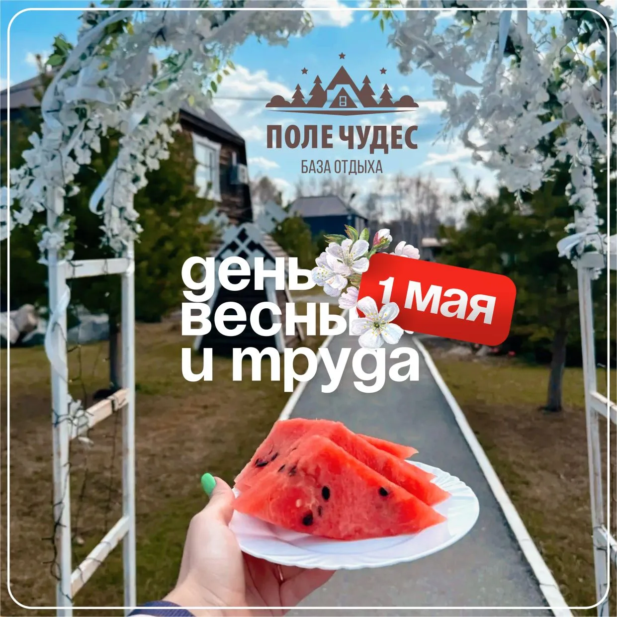 Мир, труд, май — кричим мы дружно,