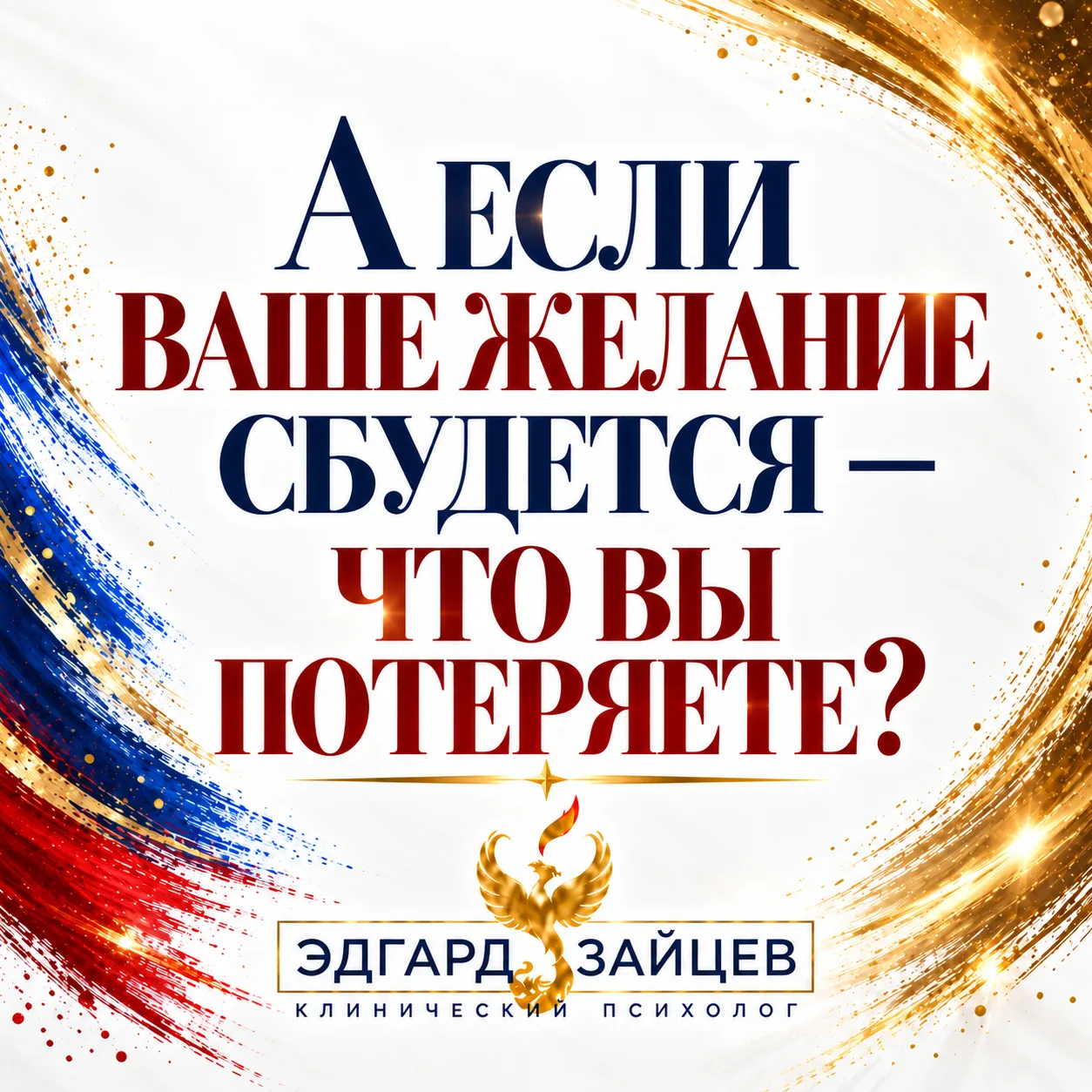 А если ваше желание сбудется — что вы потеряете?