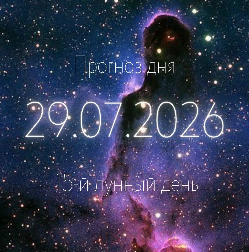 🌕 Лунный прогноз на 29 июля

Полнолуние в Водолее.

Это Полнолуние про освобождение от того, что да