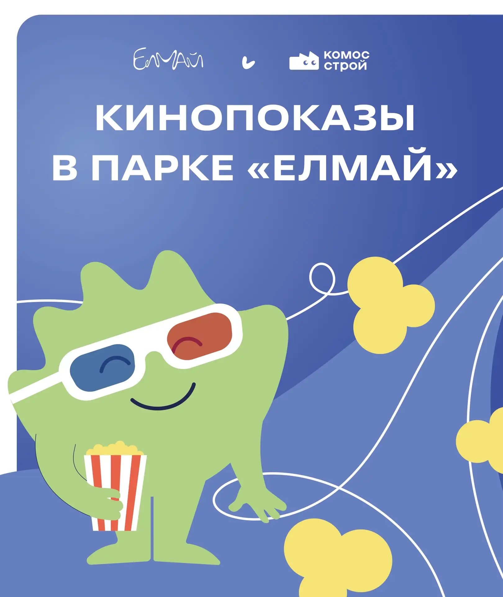 Друзья, из-за погодных условий сегодняшний кинопоказ переносится! 🌧