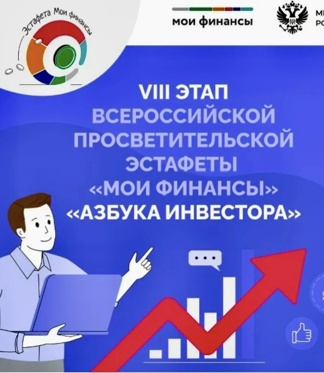 💸10 апреля в рамках Всероссийской просветительской эстафеты «Мои финансы» VIII этапа: «Азбука инвес