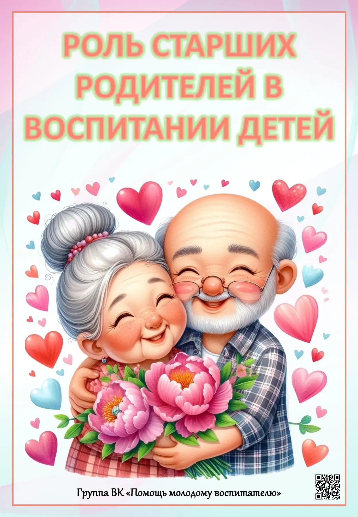 Роль старших родителей в воспитании детей. Консультация.