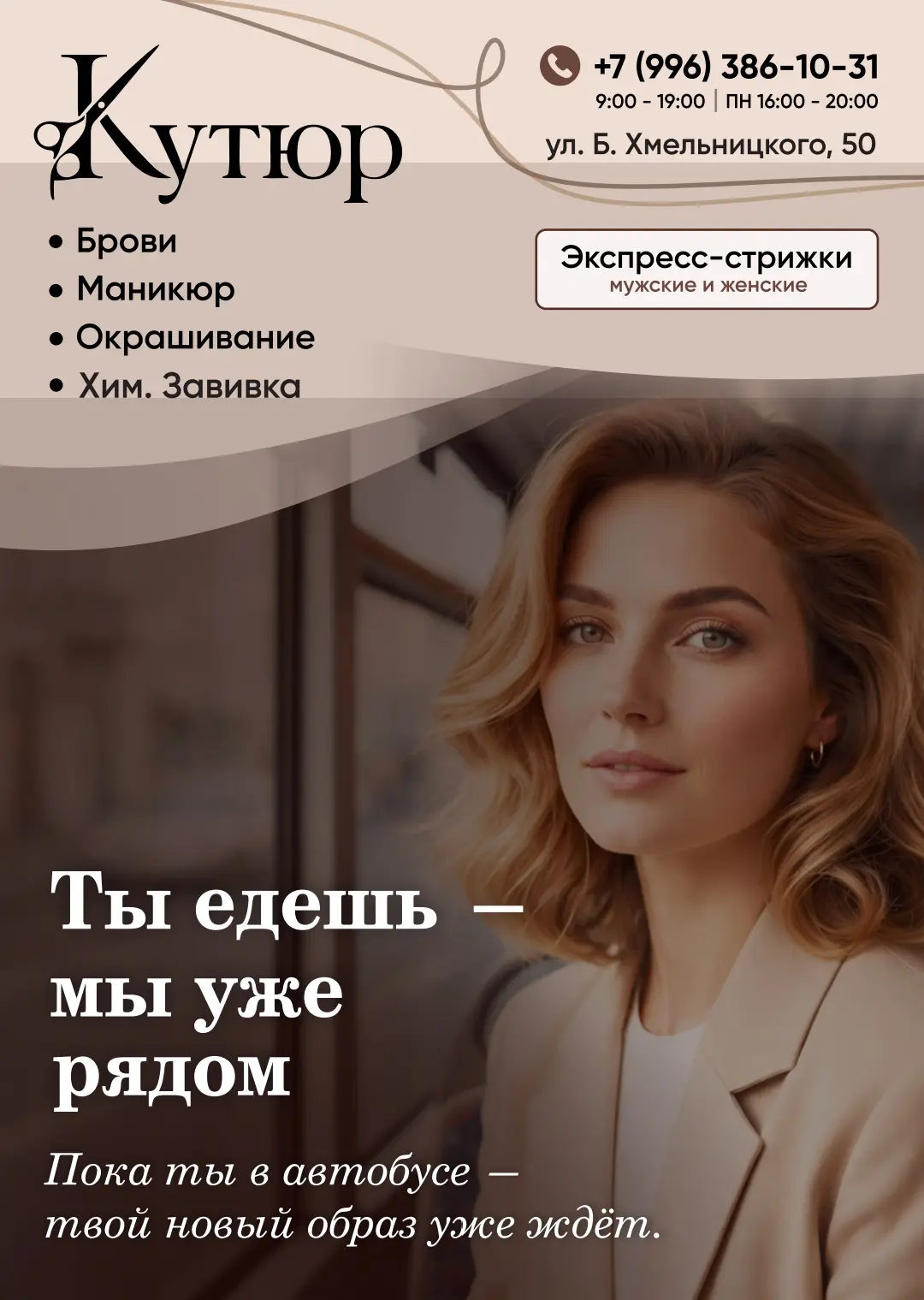 👸 Твой новый образ уже ждёт тебя в салоне-парикмахерской "Кутюр"
