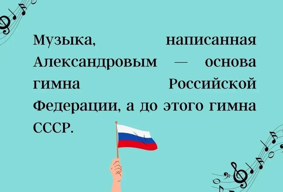 🎶 Александр Александров: музыка, ставшая историей  Сегодня мы вспоминаем выдающегося композитора Але
