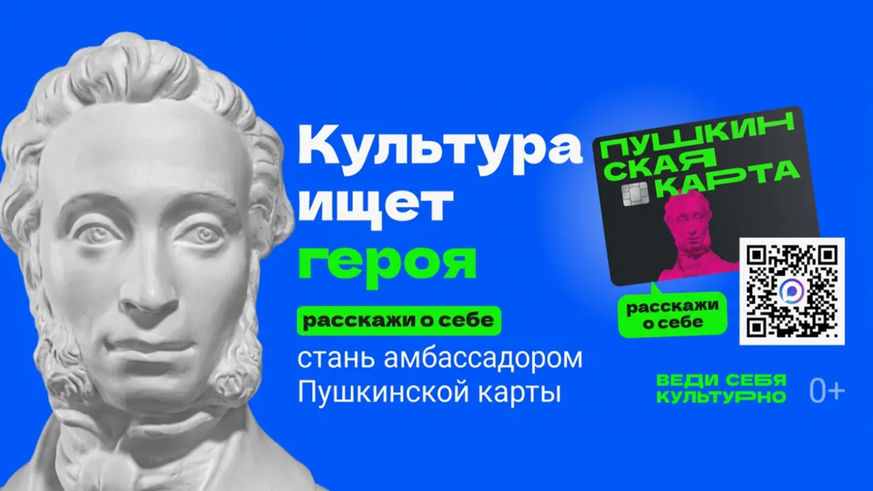 🔊Школьники и студенты могут подать заявку на статус амбассадора «Пушкинской карты»