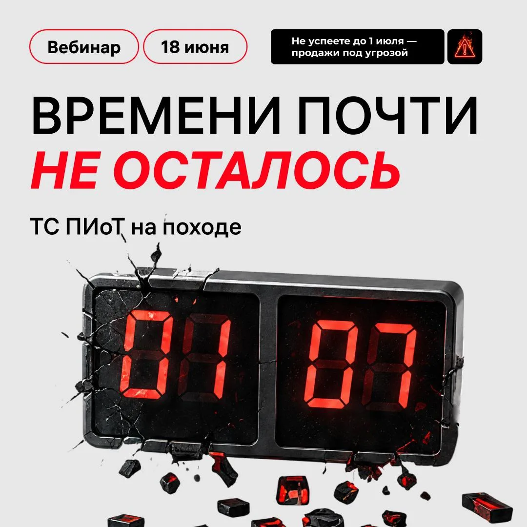 Переходный период по внедрению ТС ПИоТ подходит к концу

С 1 июля без ТС ПИоТ нельзя будет продавать