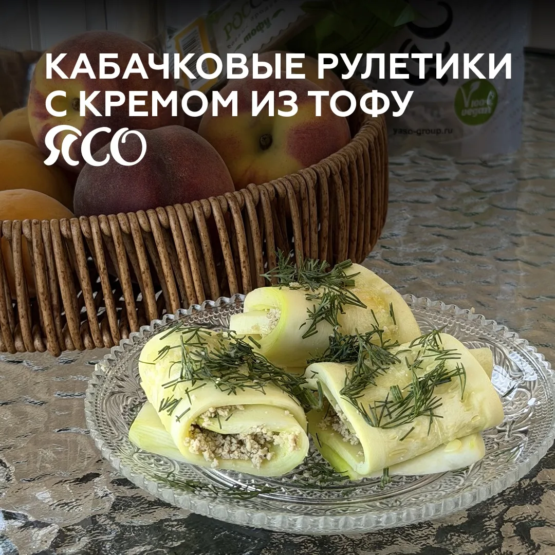 🥒 Кабачковые рулетики с кремом из тофу
Лёгкая летняя закуска, которая отлично подойдёт как для праз