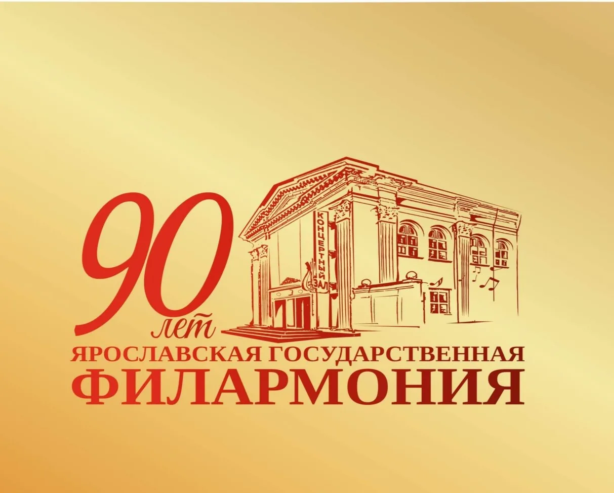 Ярославской государственной филармонии - 90 лет!  В дни празднования славного юбилея от...
