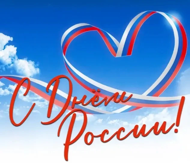 Уважаемые родители! Поздравляем вас с Днём России! Этот праздник — символ единства, гор...