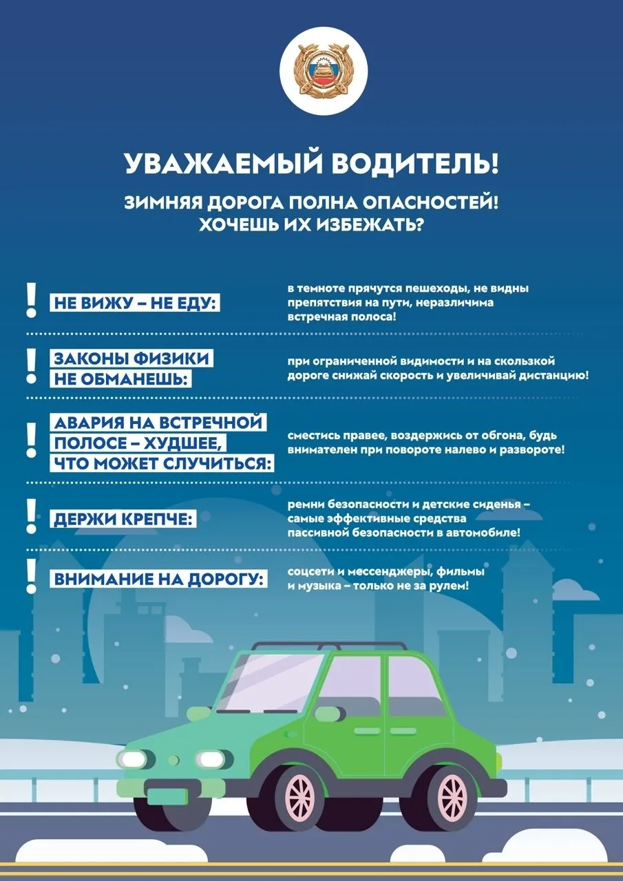 Госавтоинспекция напоминает: зима — время повышенной осторожности на дорогах!