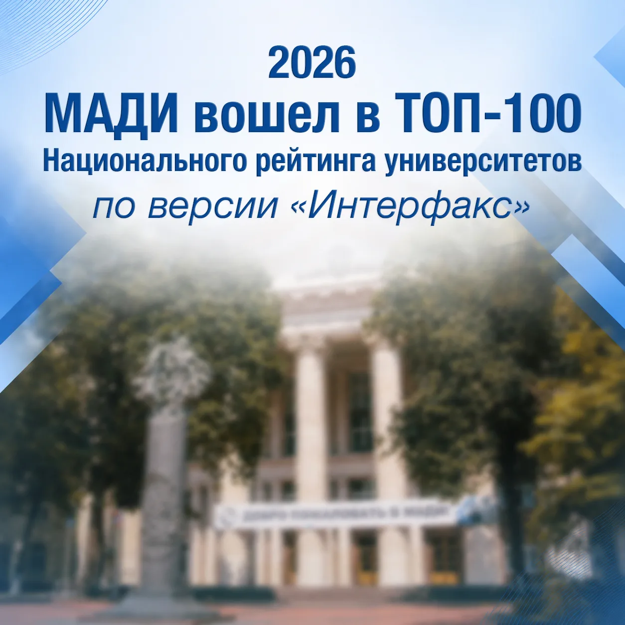 МАДИ вошел в ТОП-100 Национального рейтинга университетов 2026 года по версии «Интерфакс»
