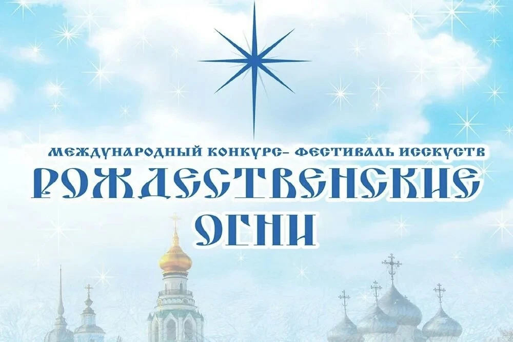 Стартовал прием заявок на VII Международный конкурс-фестиваль искусств «Рождественские ...