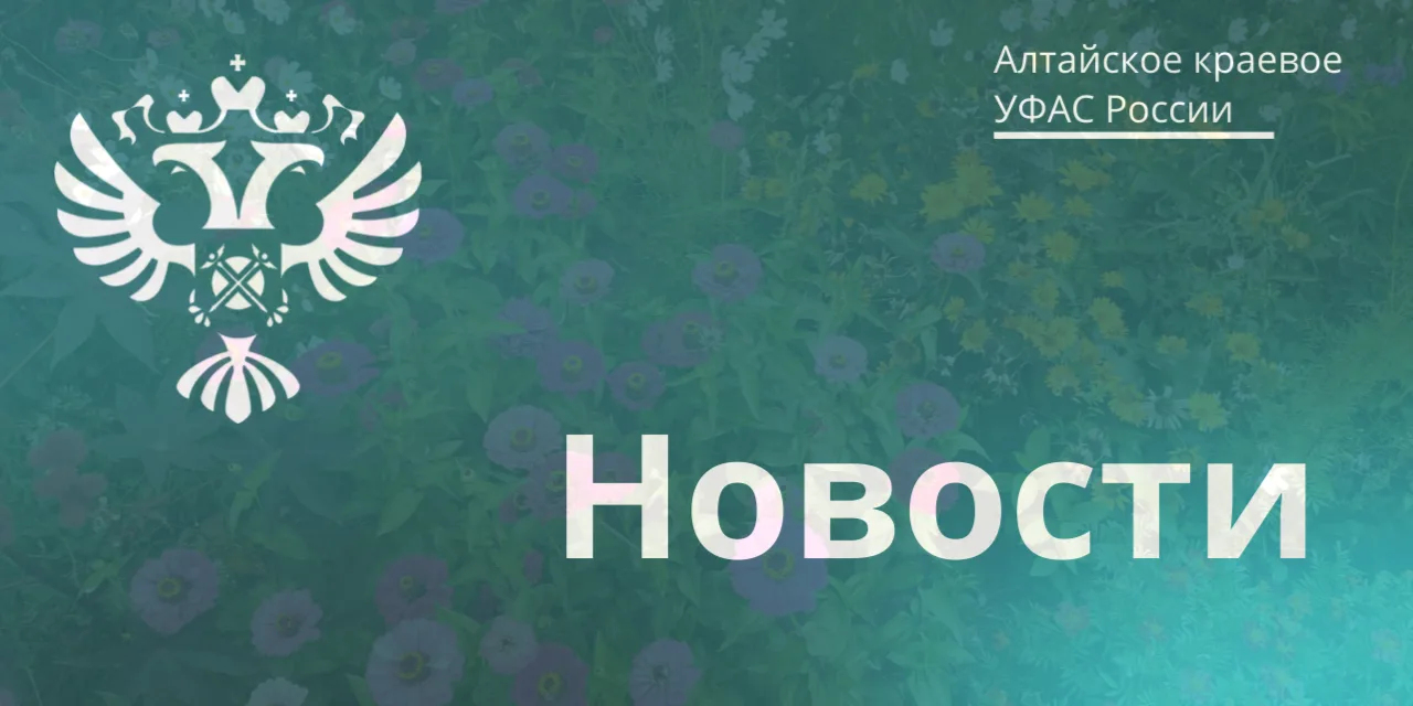 ✔Алтайское краевое УФАС внесло в Реестр недобросовестных поставщиков (РНП) компанию ООО...