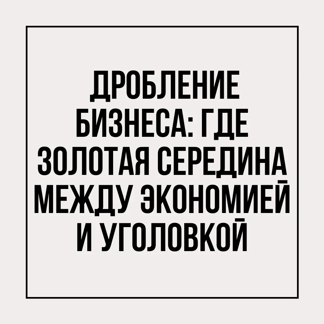 Налоговая знает про дробление всё. Но несколько компаний — не проблема. Проблема начина...