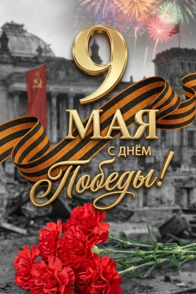 9 мая — это день нашей общей памяти и гордости. Мало кто знает, но в годы войны наравне...