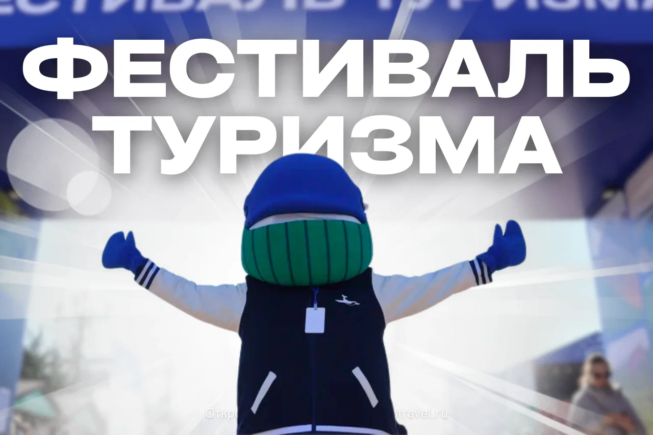 Топ причин прийти на фестиваль туризма пораньше 👀