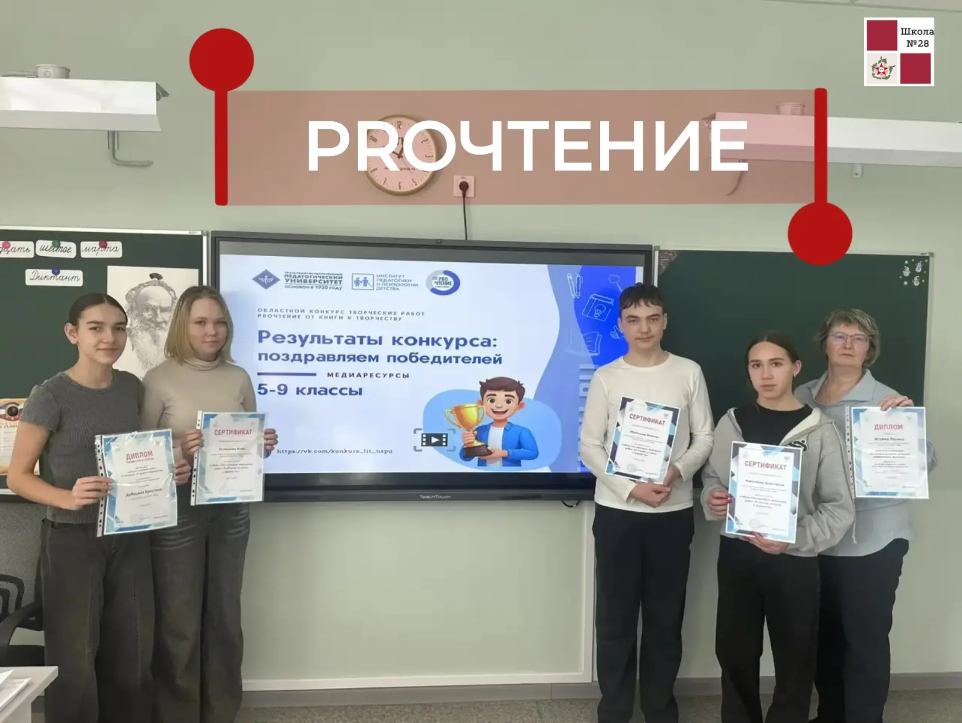 📚 В областном конкурсе творческих работ «ProЧтение: от книги к творчеству» школу № 28 достойно предс