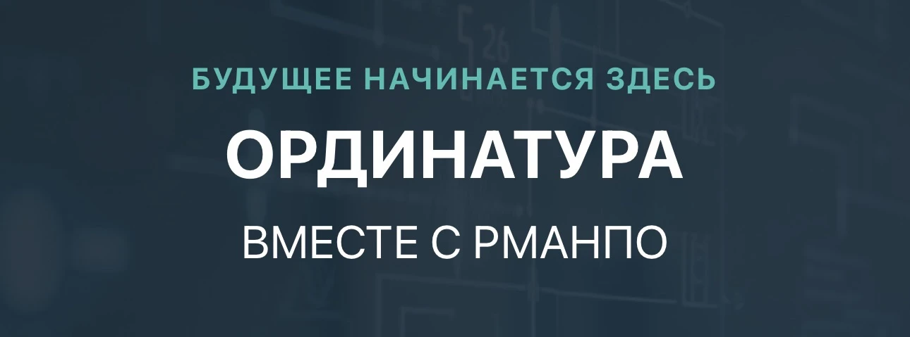 РМАНПО приглашает в ординатуру по фтизиатрии