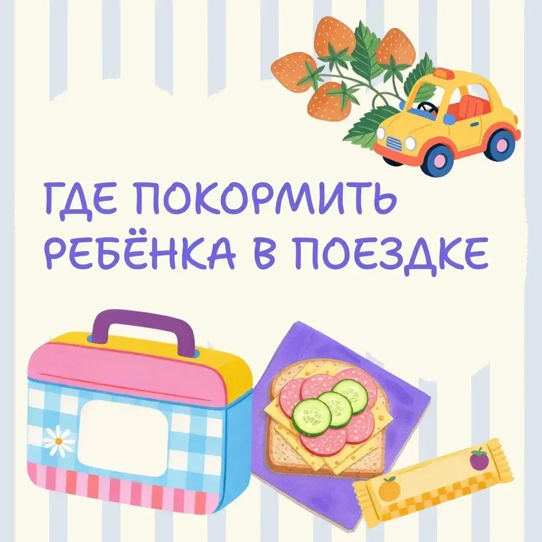 🥣 Накормить детей в путешествии — та ещё задача. Рассказываем, как сделать приём пищи частью приклю