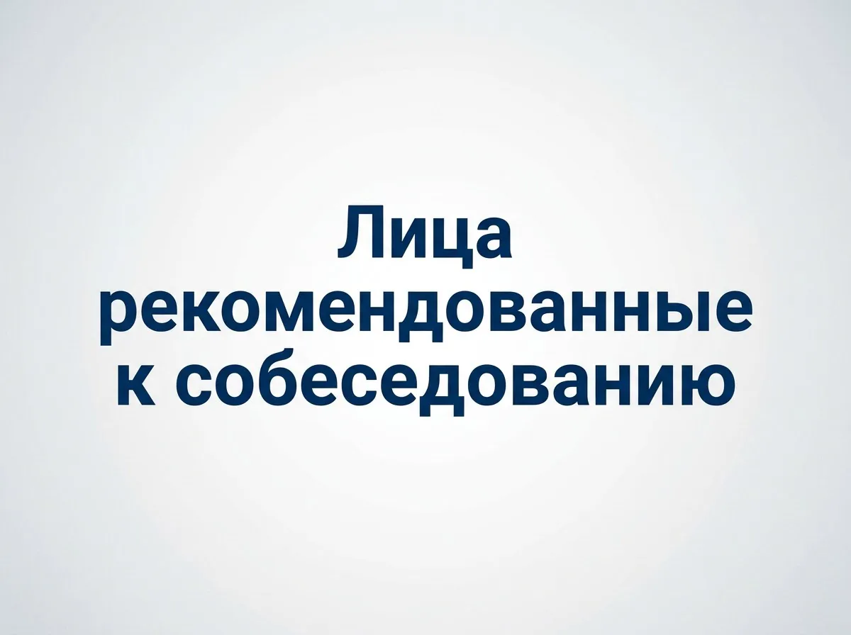 Лица рекомендованные к собеседованию: https://ktps24.ru/abitur/litsa-rekomendovannye-k-...