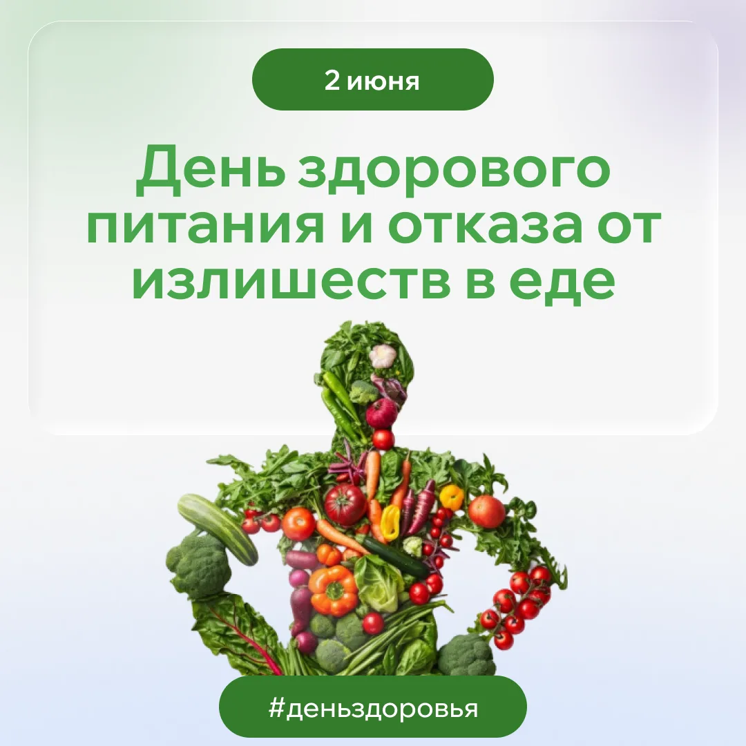 🥗 День здорового питания и отказа от излишеств