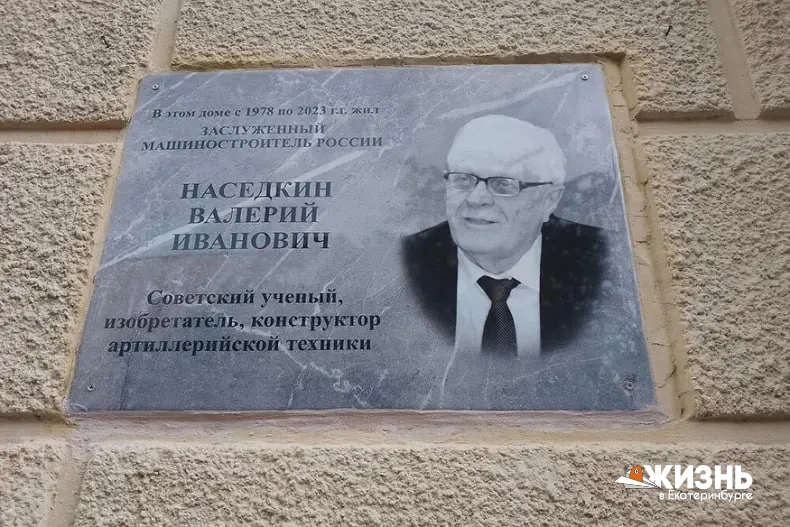 В Екатеринбурге открыли мемориальную доску выдающемуся конструктору Валерию Наседкину

Он посвятил б