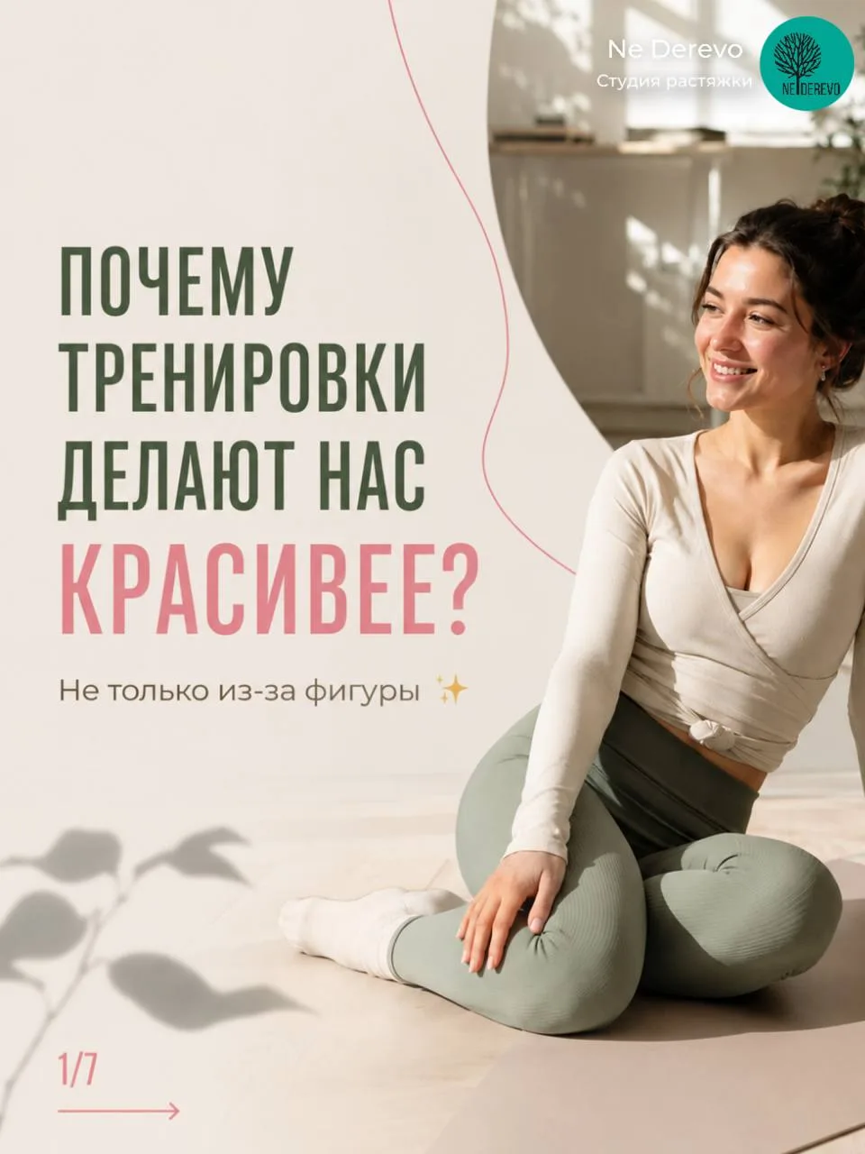 ✨ Красота начинается не с косметики.

Когда мы говорим о тренировках, многие сразу думают о похудени