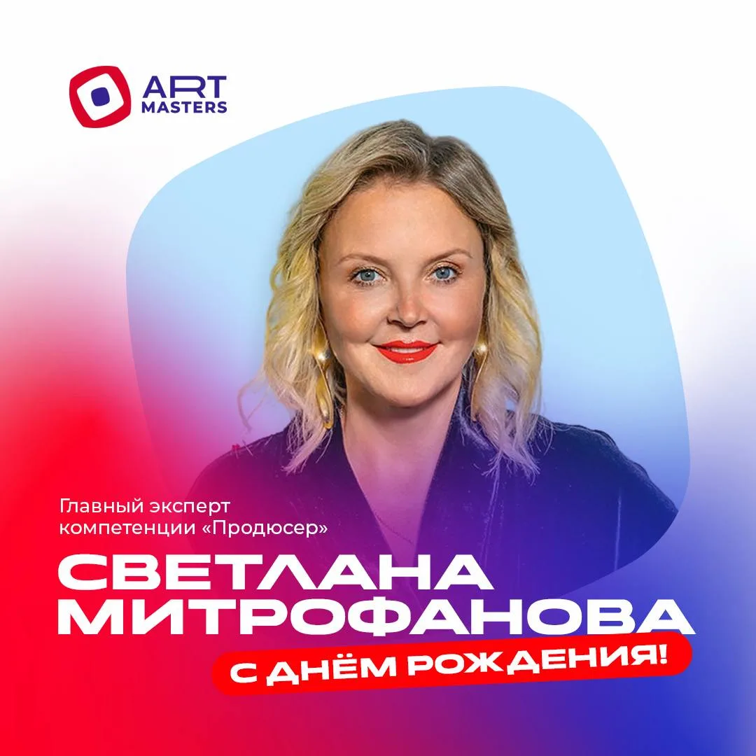 Сегодня день рождения отмечает Светлана Митрофанова — медиапродюсер и главный эксперт компетенции «П