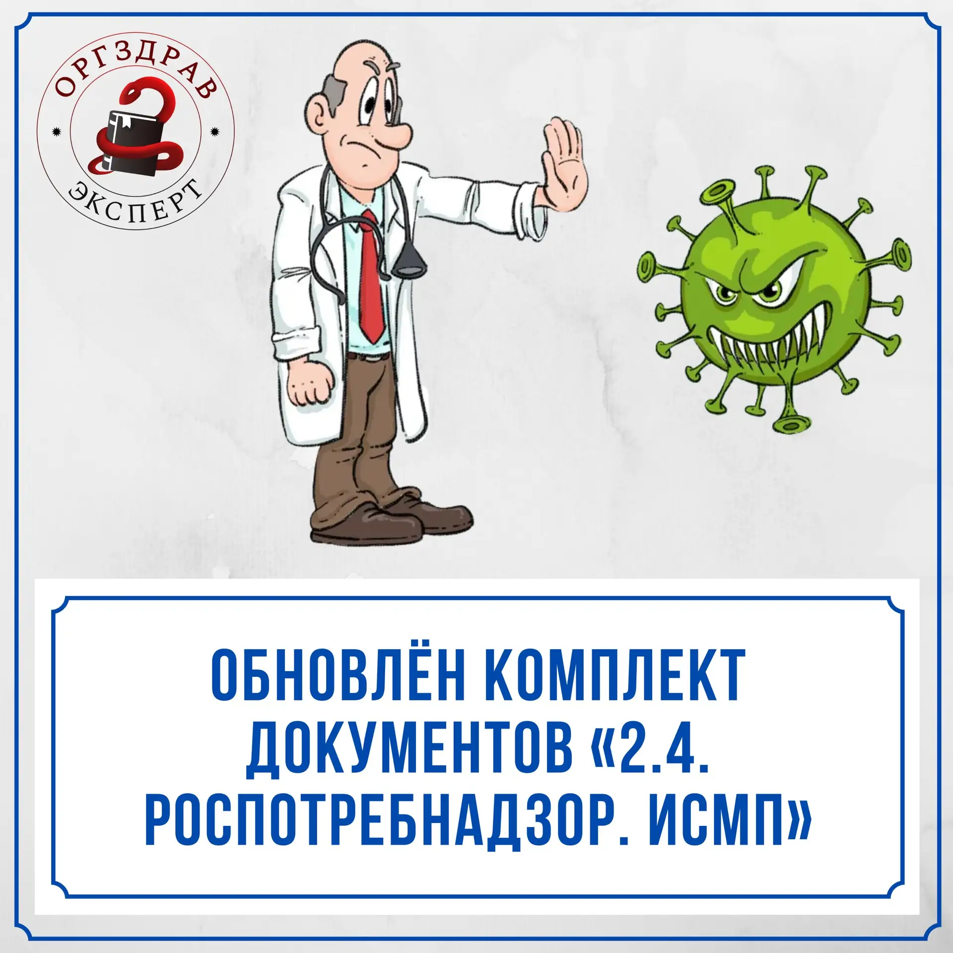 🔥ОБНОВЛЕНИЕ КОМПЛЕКТА ДОКУМЕНТОВ ПО ТЕМЕ «2.4. «РОСПОТРЕБНАДЗОР. ИНФЕКЦИИ, СВЯЗАННЫЕ С ОКАЗАНИЕМ МЕ