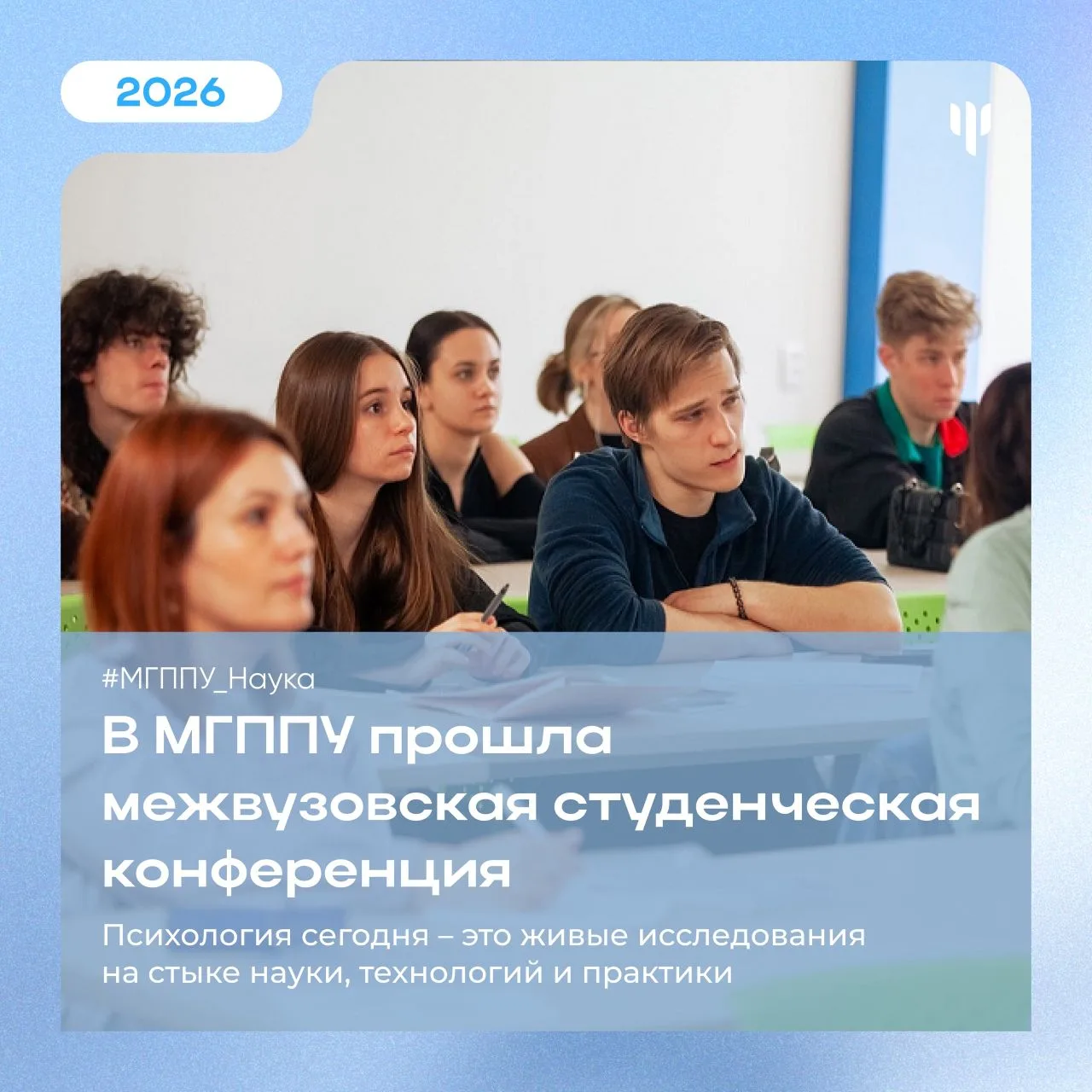 #МГППУ_Наука | Межвузовская студенческая конференция  📚 Три секции, десятки докладов, и один общий в