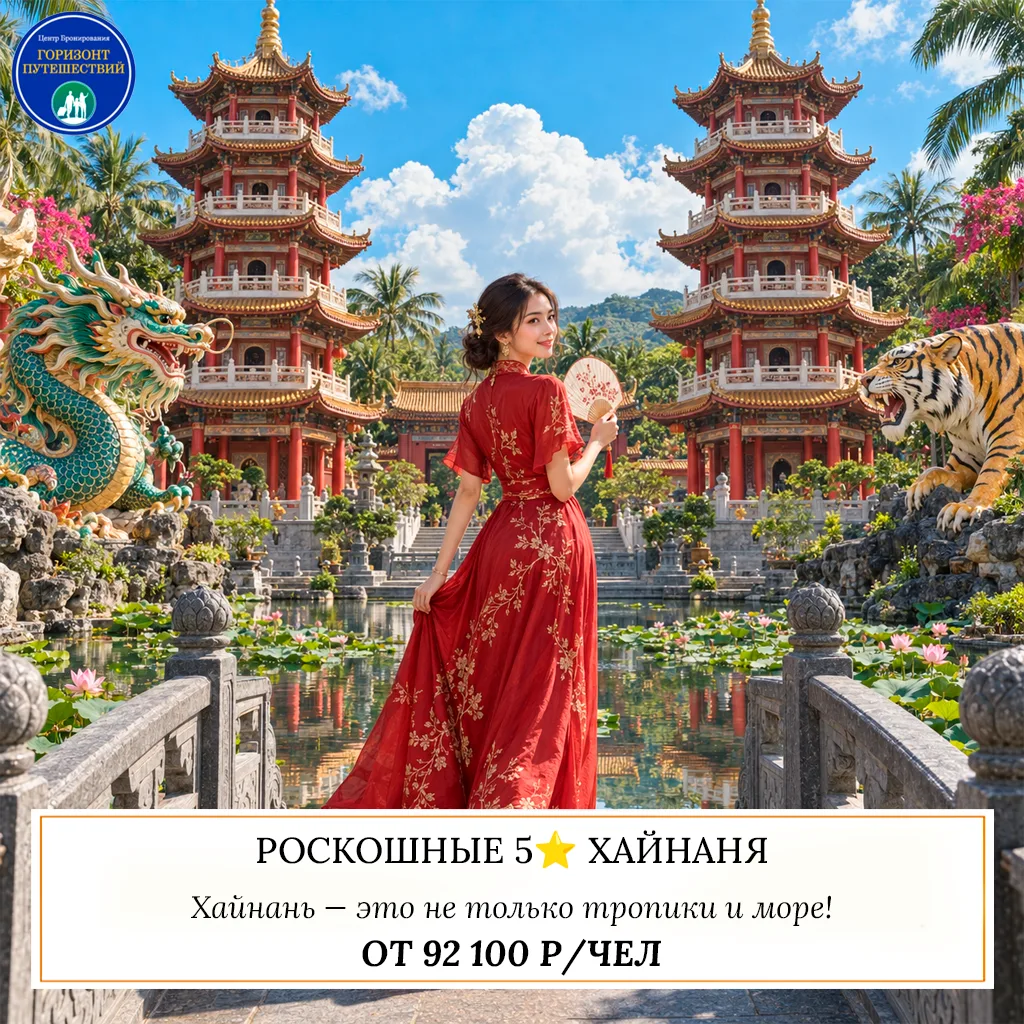 🔥 ОТ 92 100 Р/ЧЕЛ — РОСКОШНЫЕ 5⭐️ ХАЙНАНЯ: КИТАЙ УМЕЕТ УДИВЛЯТЬ! 🇨🇳