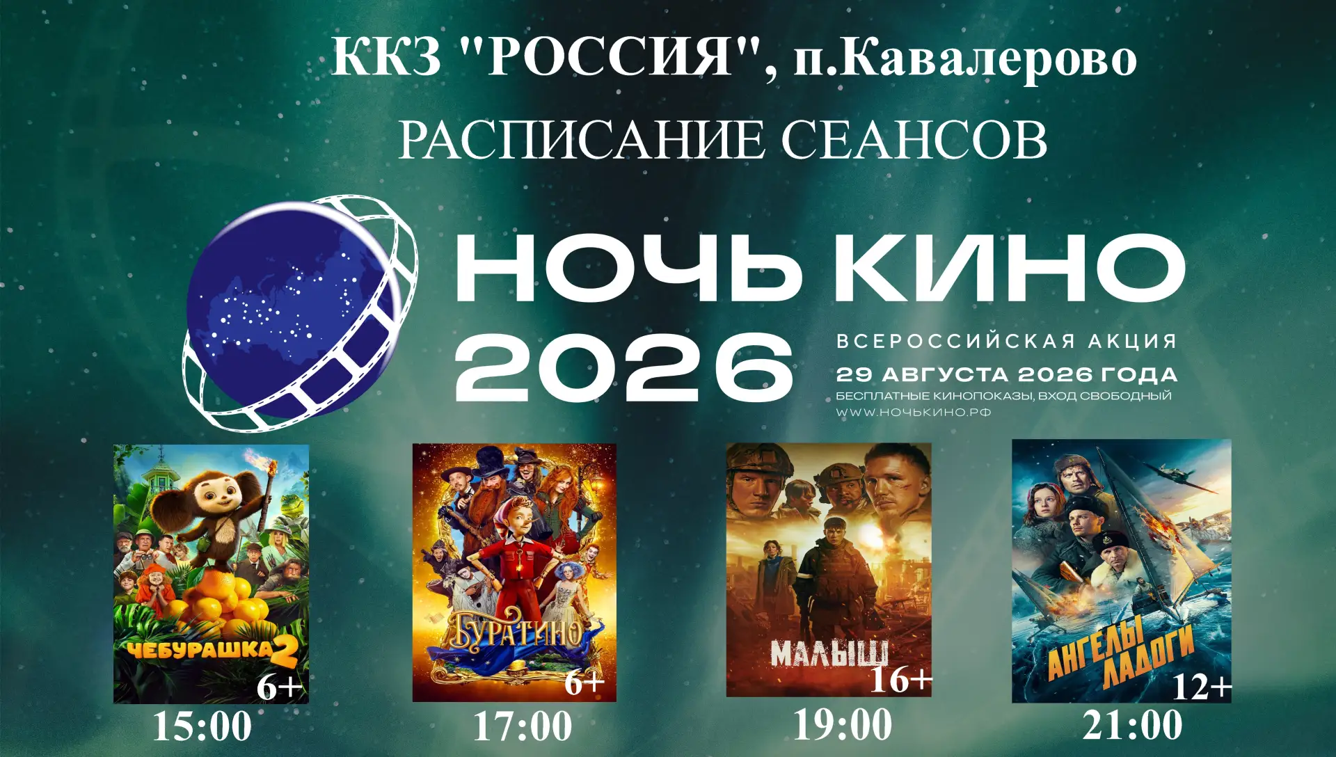 ККЗ «Россия» приглашает всех желающих БЕСПЛАТНО посмотреть на большом экране новинки ро...