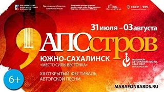 НА САХАЛИНЕ СОСТОИТСЯ ФЕСТИВАЛЬ АВТОРСКОЙ ПЕСНИ 🎼⁣

С 31 июля по 3 августа в поселке Весточка состо