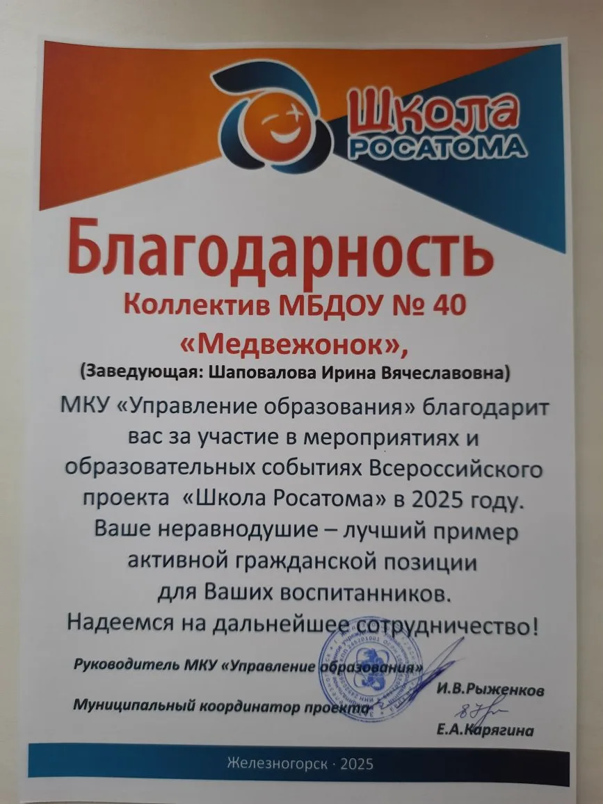 Наш детский сад получил благодарность МКУ "Управление образования" и муниципального координатора про