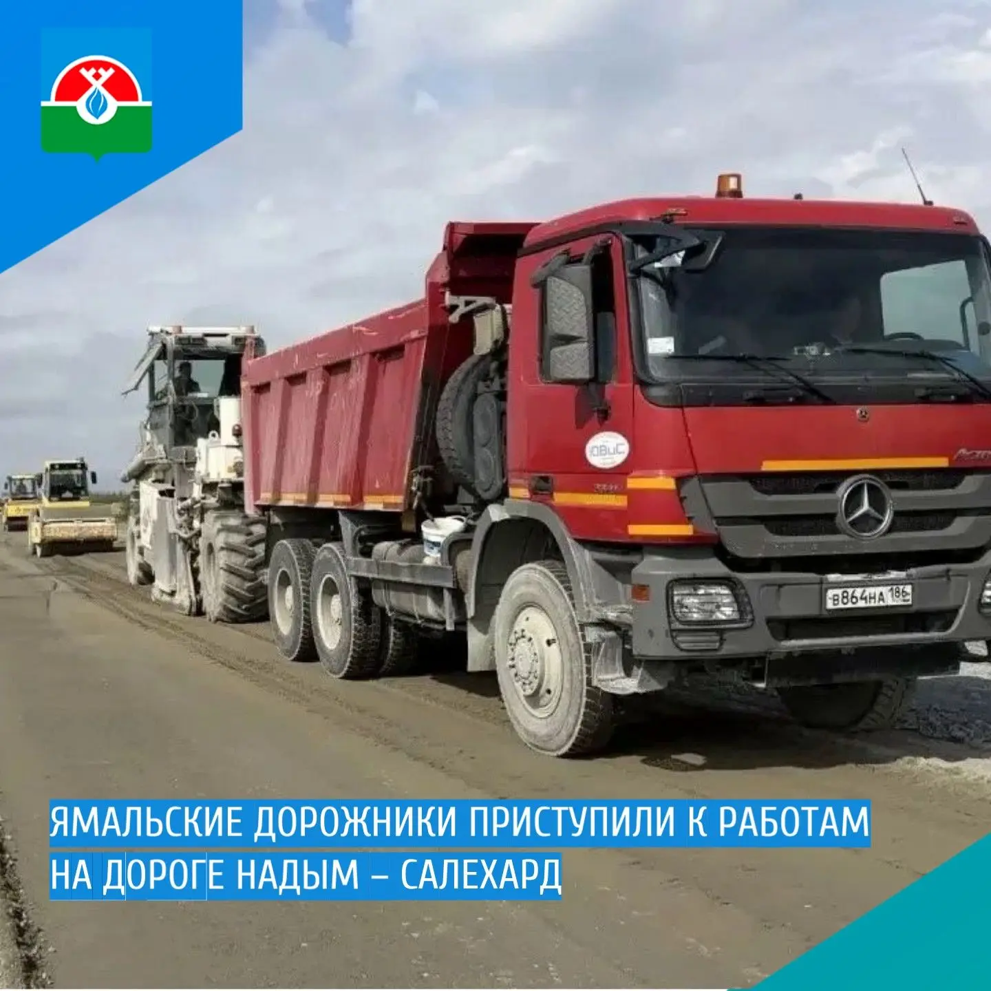 📍 Ямальские дорожники приступили к работам на дороге Надым – Салехард