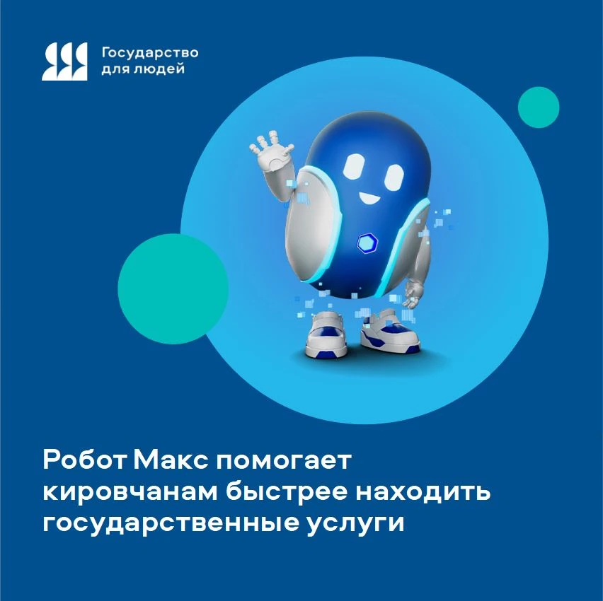 ⚡Робот Макс помогает кировчанам быстрее находить государственные услуги

В июне на официальных сайта