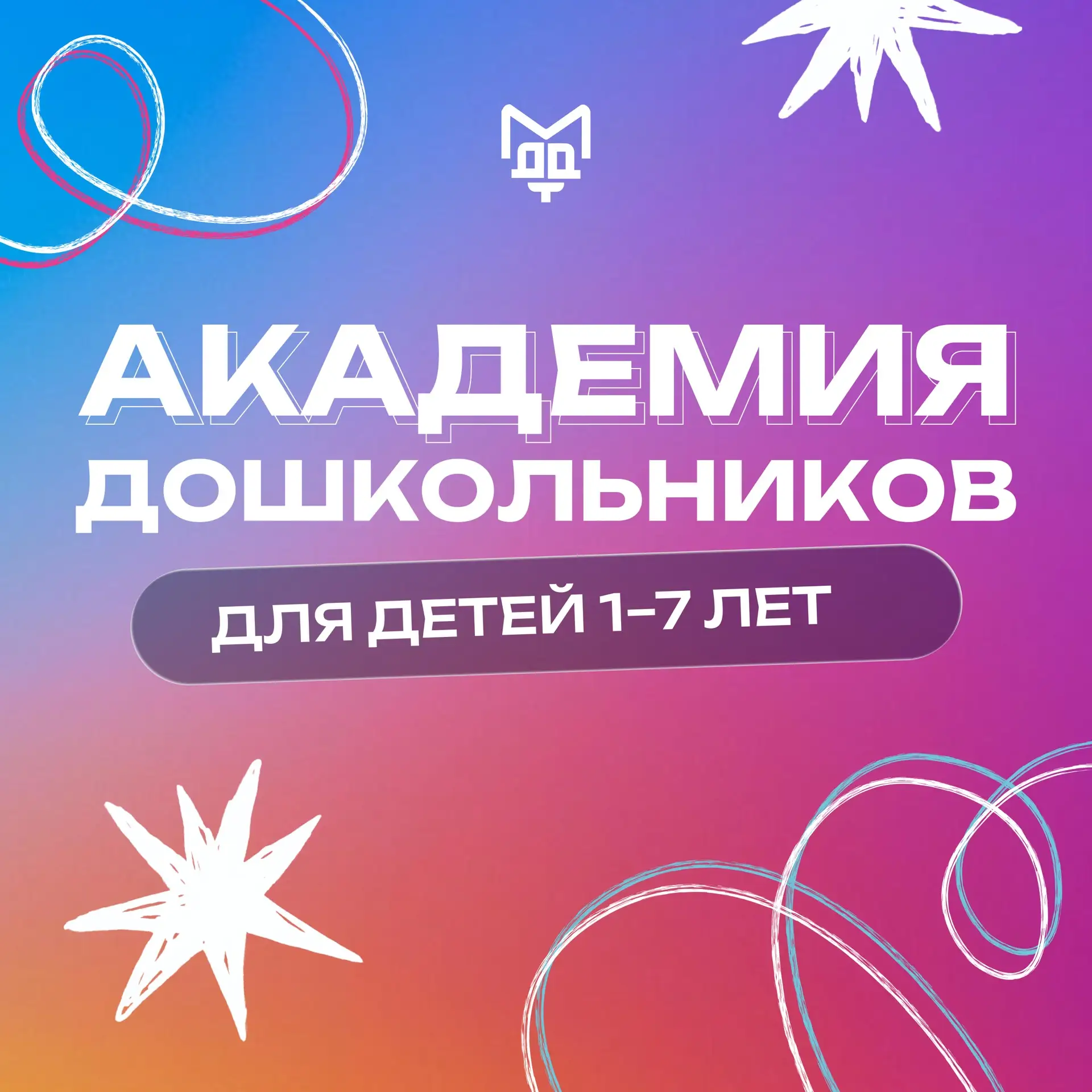 🌟 АКАДЕМИЯ ДОШКОЛЬНИКОВ ПРИГЛАШАЕТ НА ЗАНЯТИЯ!