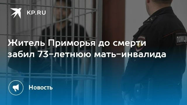 В Приморье 54-летний мужчина до смерти забил 73-летнюю мать-инвалида. Ссора между родст...