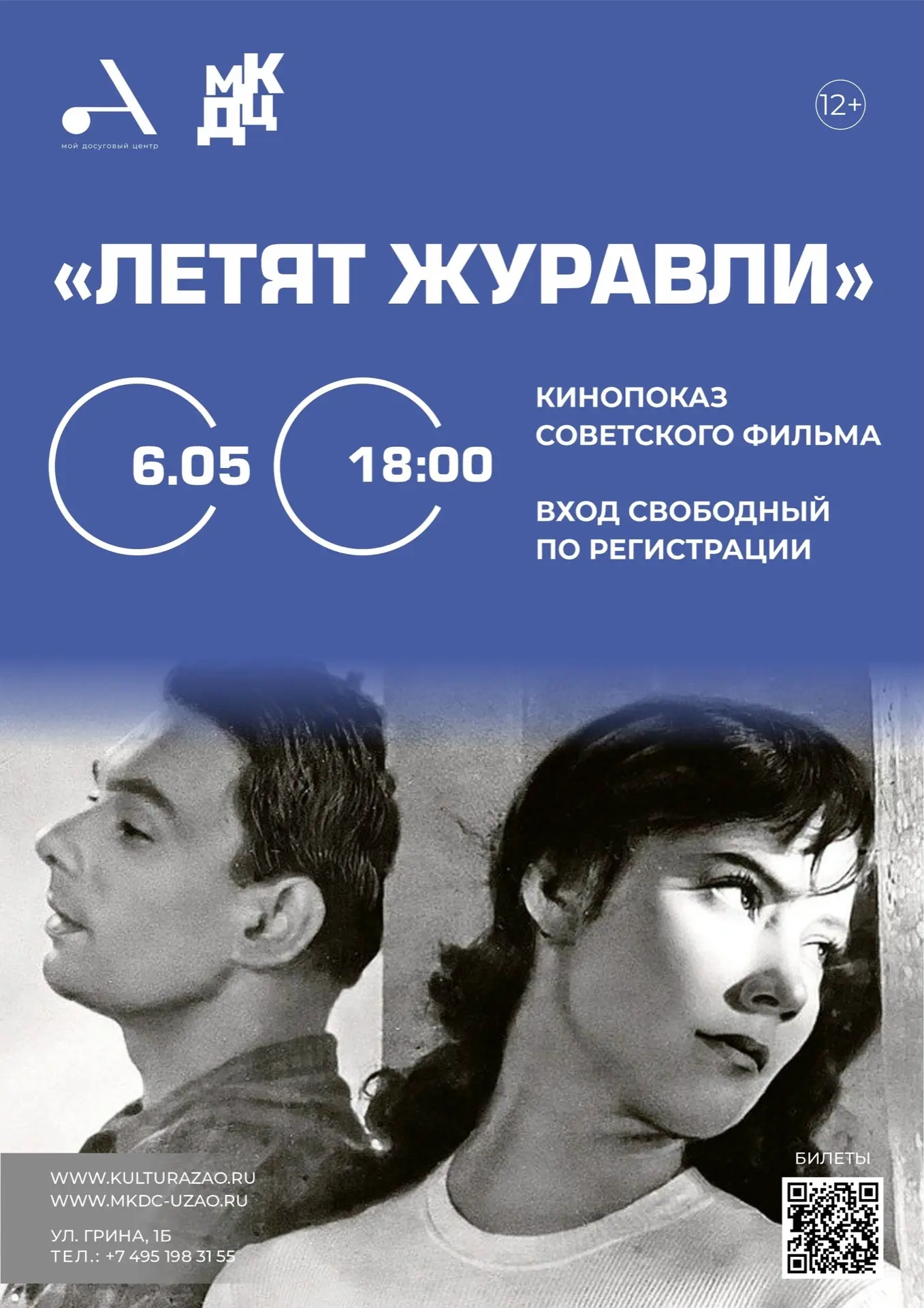 6 мая в 18:00 Культурный центр на Грина приглашаем на кинопоказ легендарного фильма «Ле...
