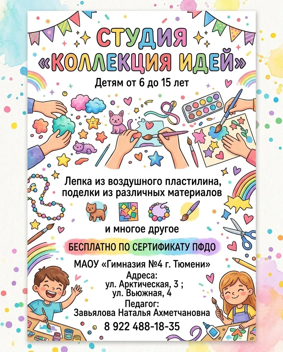 Студия "Коллекция идей" продолжает набор обучающихся на 2026-2027 учебный год!