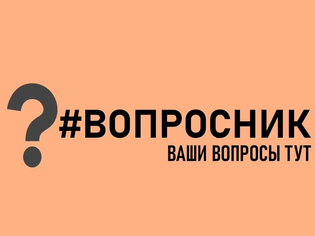 #ВОПРОСНИК