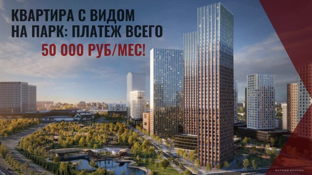 🔥 КВАРТИРА С ВИДОМ НА ПАРК: ПЛАТЕЖ ВСЕГО 50 000 РУБ/МЕС!