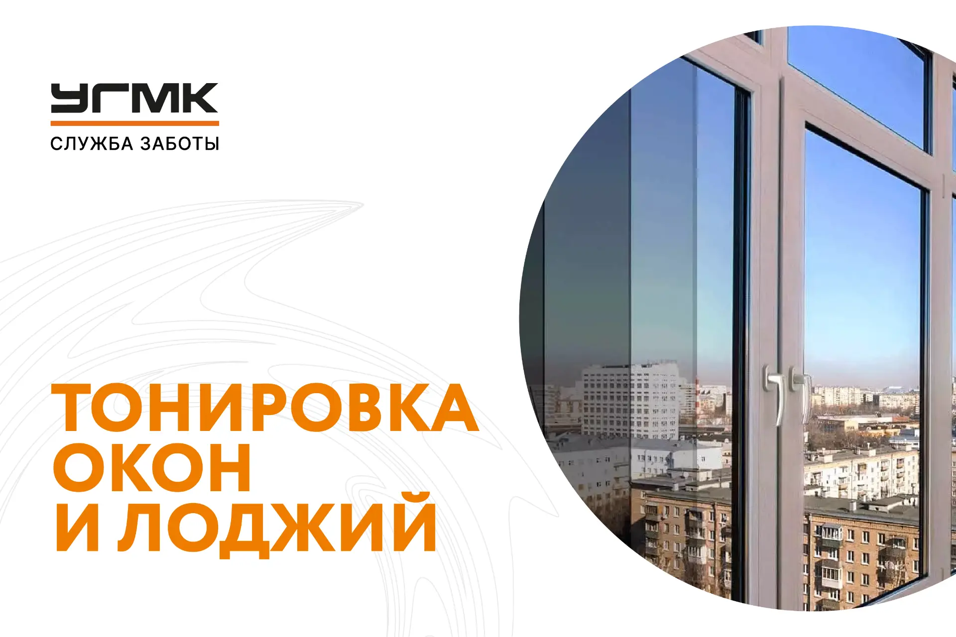 Услуга от управляющей компании- тонировка лоджий и балконов! ☀️

Ваша лоджия станет комфортнее и уют