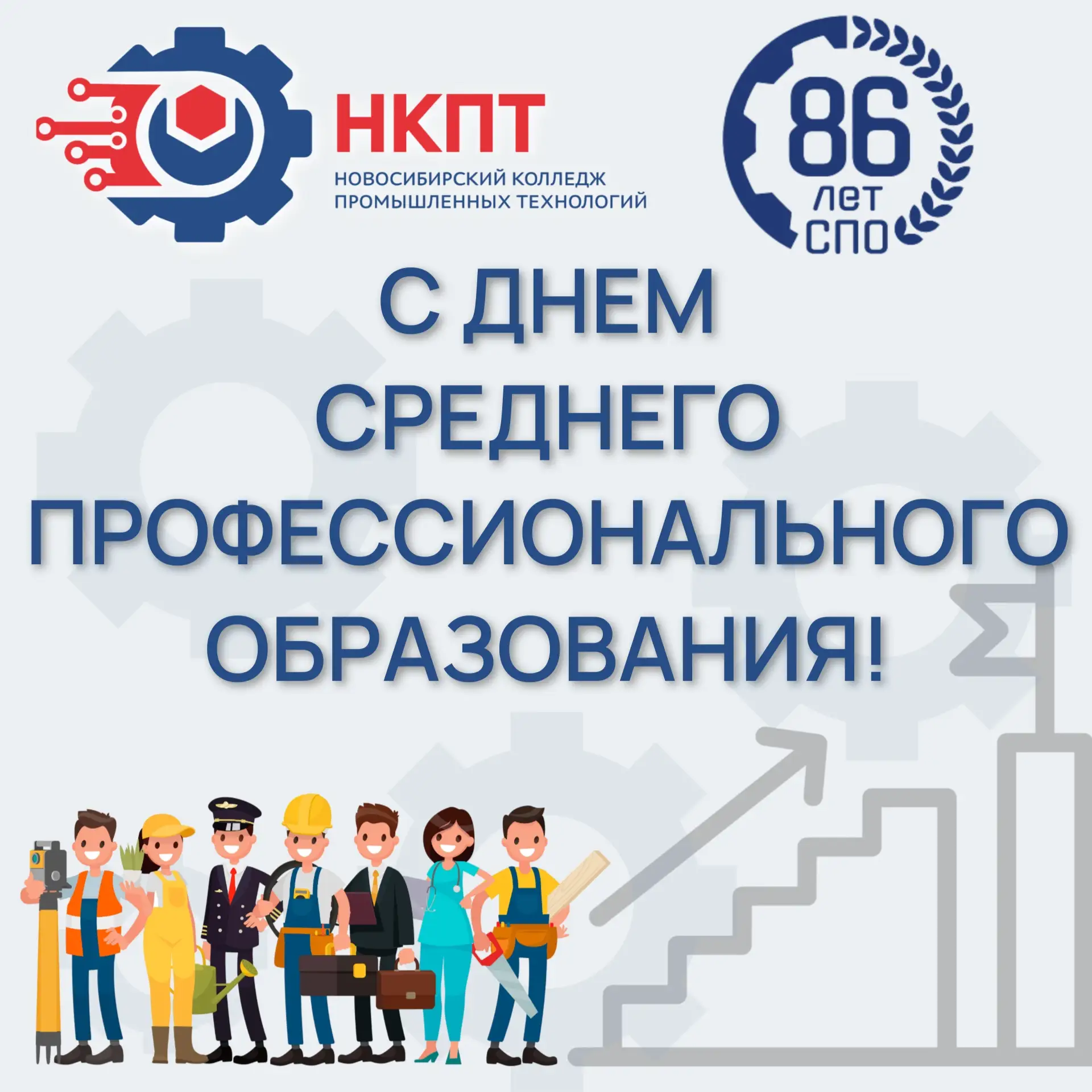 📢 С Днем среднего профессионального образования!