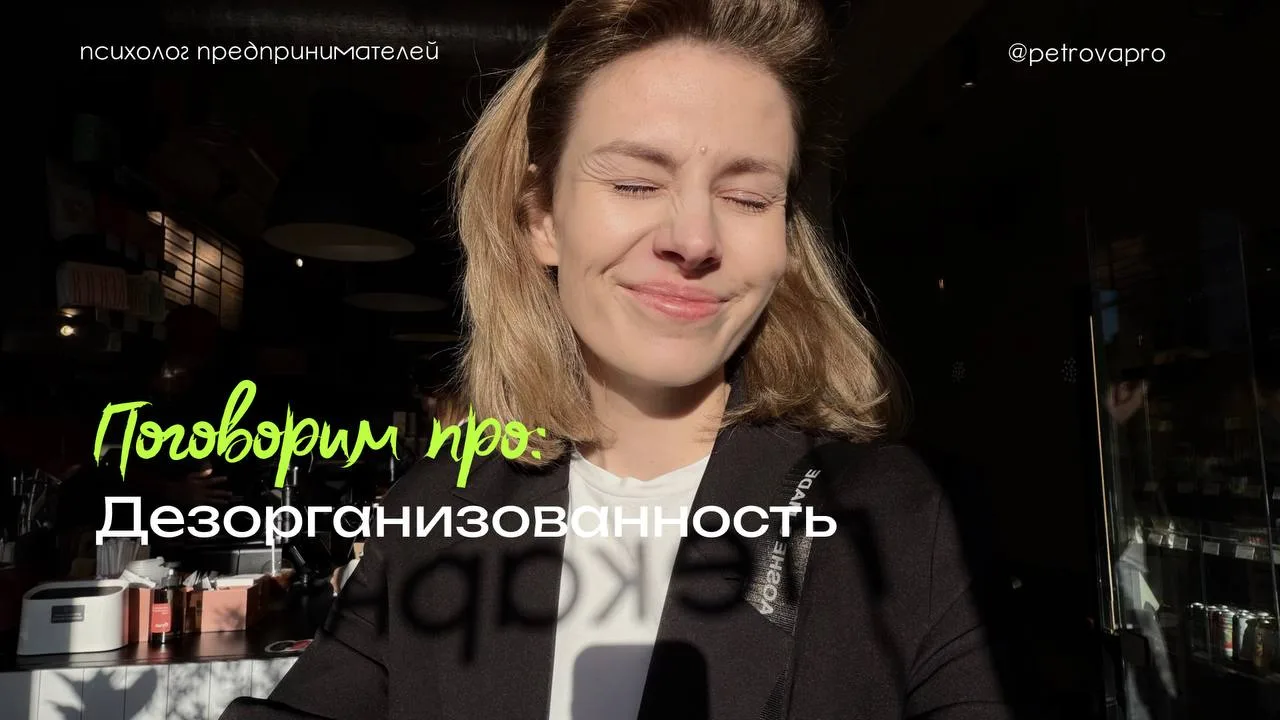 Не можешь себя организовать? Хаос сопровождает тебя по жизни? 
Поговорим про дезорганизованность.

«